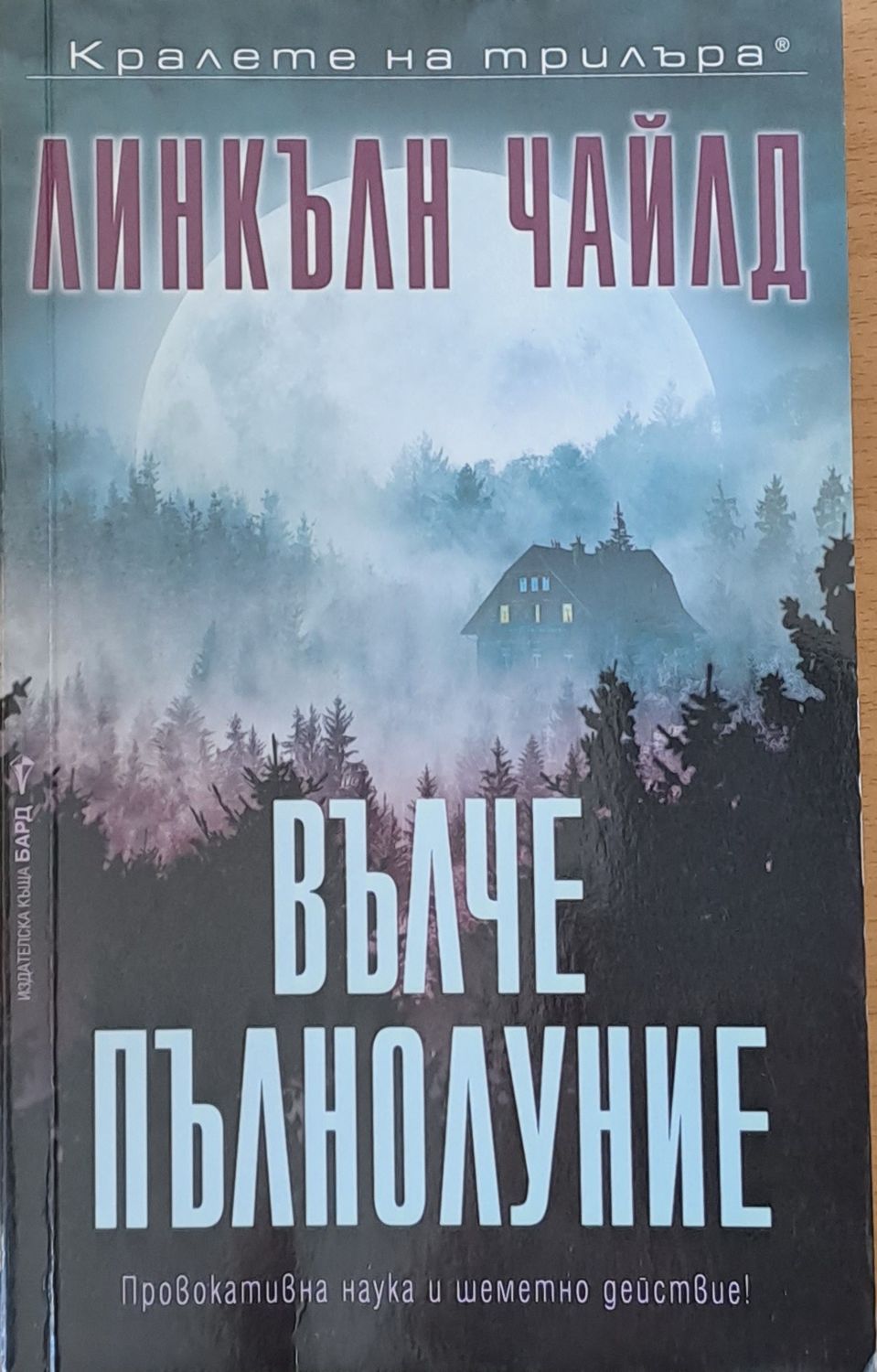 Вълче пълнолуние