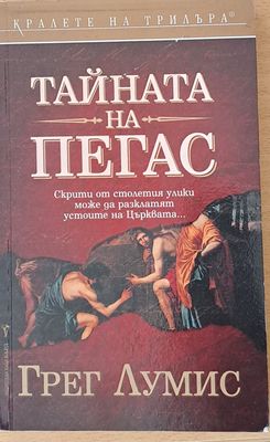Тайната на Пегас