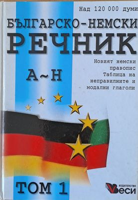 Duden:  Българско-немски речник А-Н, том 1