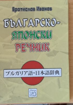 Българско-японски речник