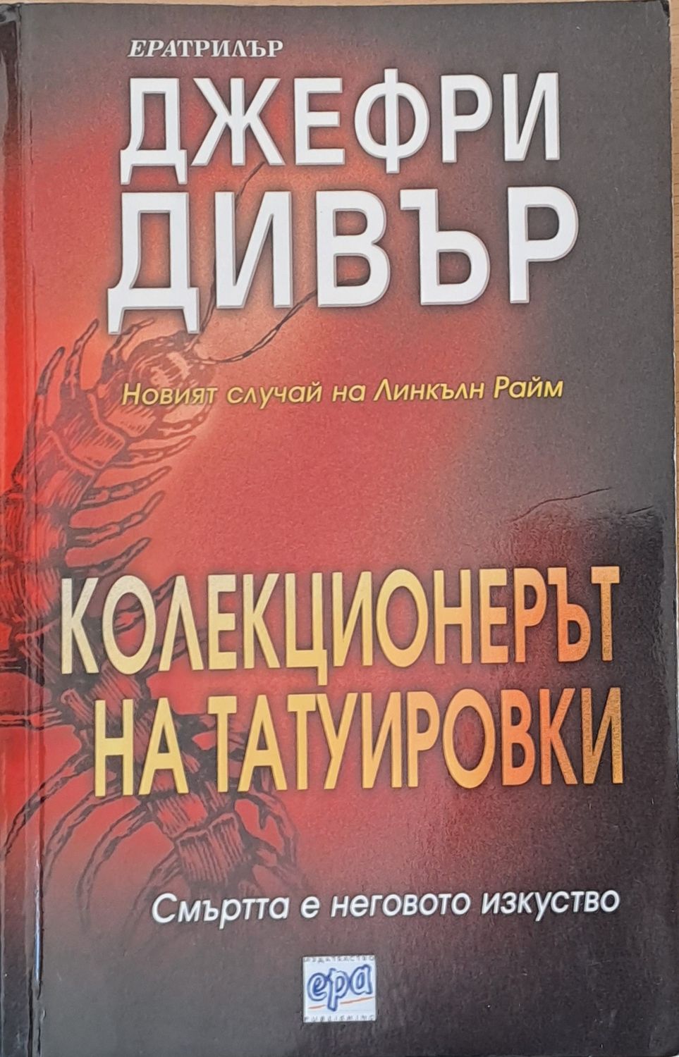 Колекционерът на татуировки
