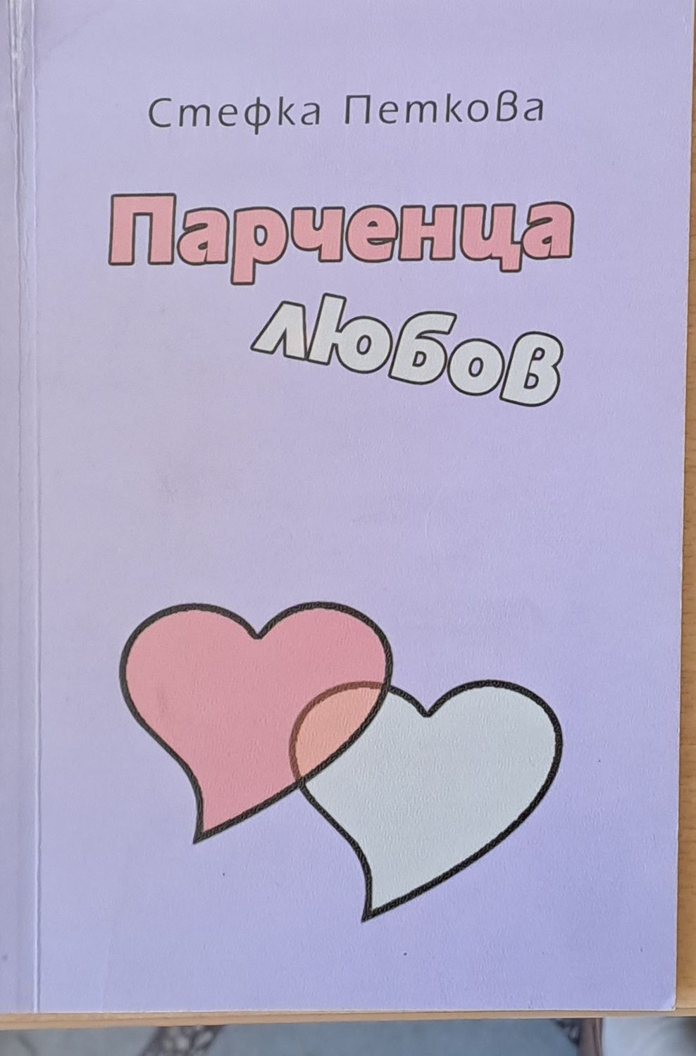 Парченца любов Парченца любов