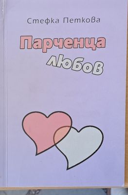 Парченца любов