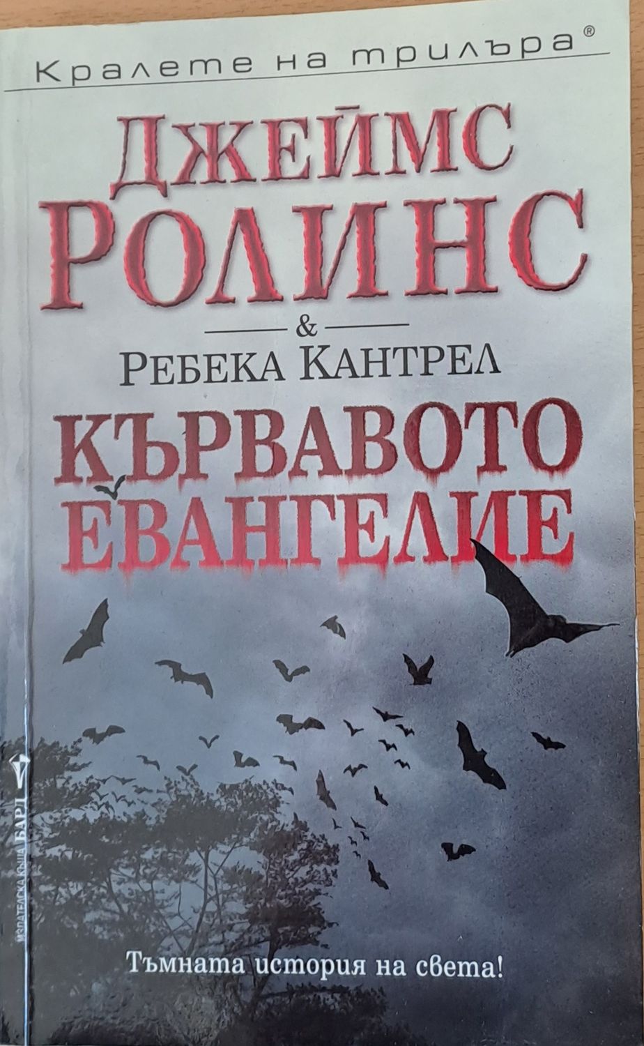 Кървавото евангелие