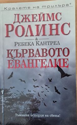 Кървавото евангелие