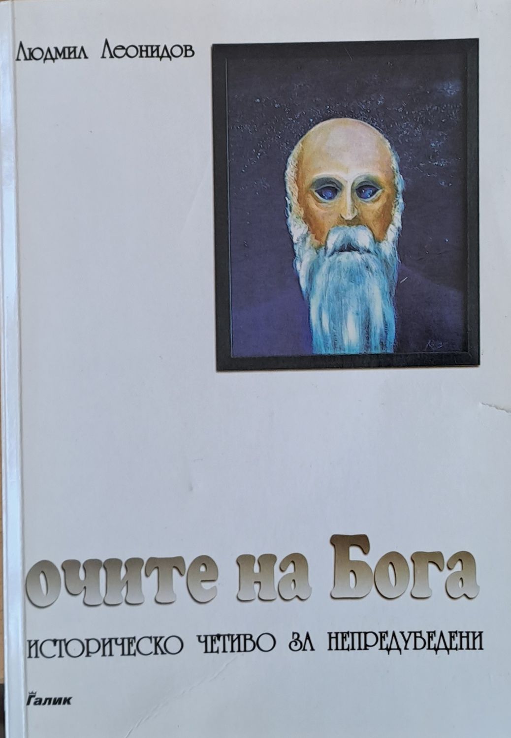 Очите на Бога