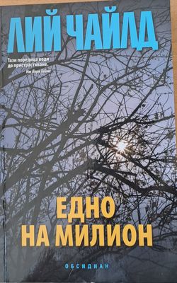 Едно на милион