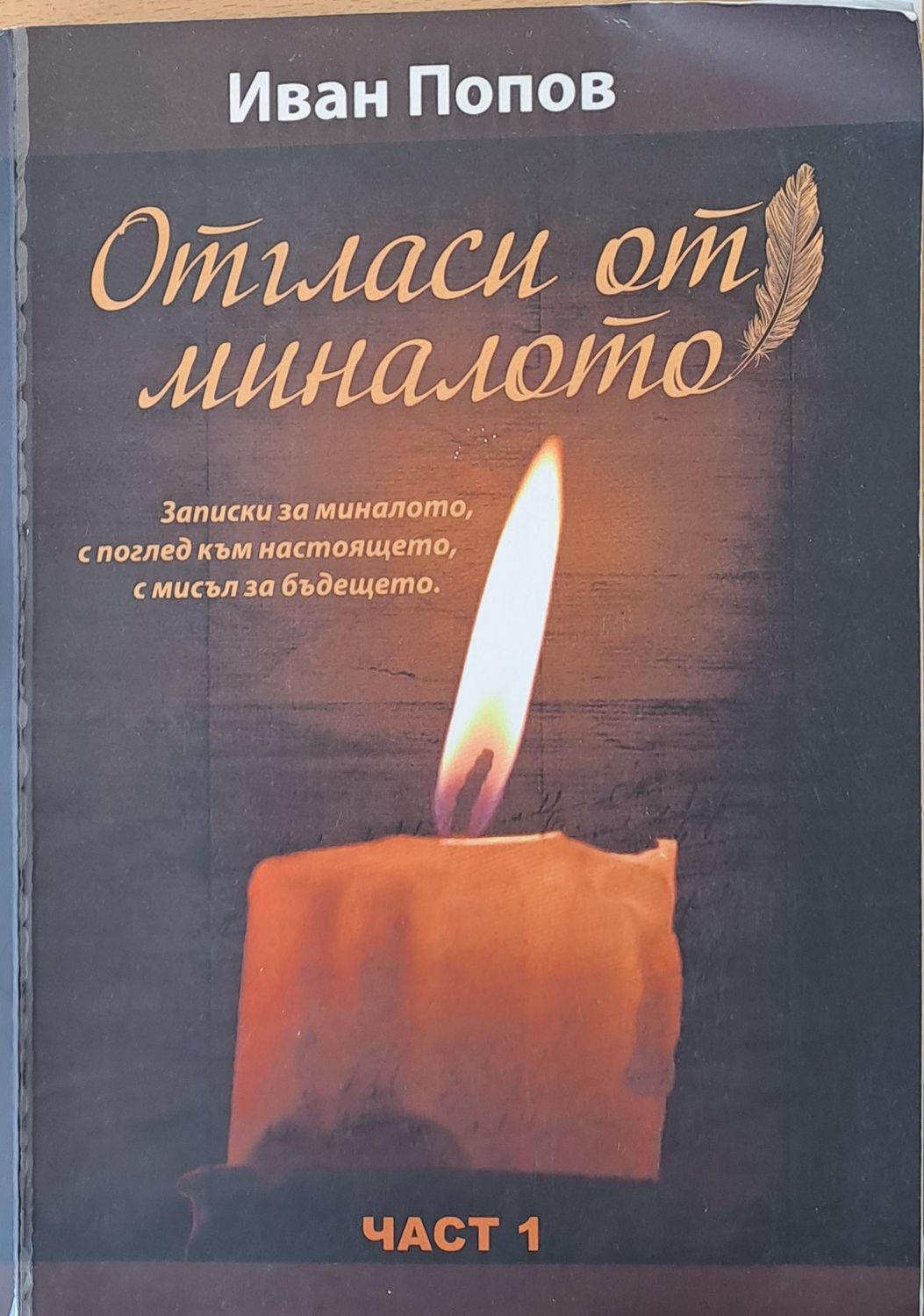 Отгласи от миналото, част 1 Отгласи от миналото, част 1