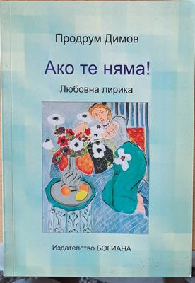 Ако те няма