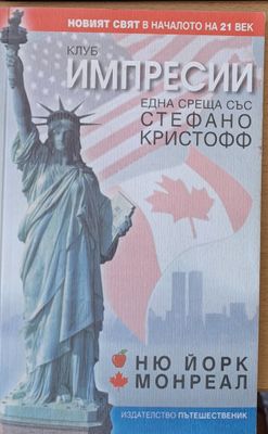 Клуб Импресии - Ню Йорк, Монреал