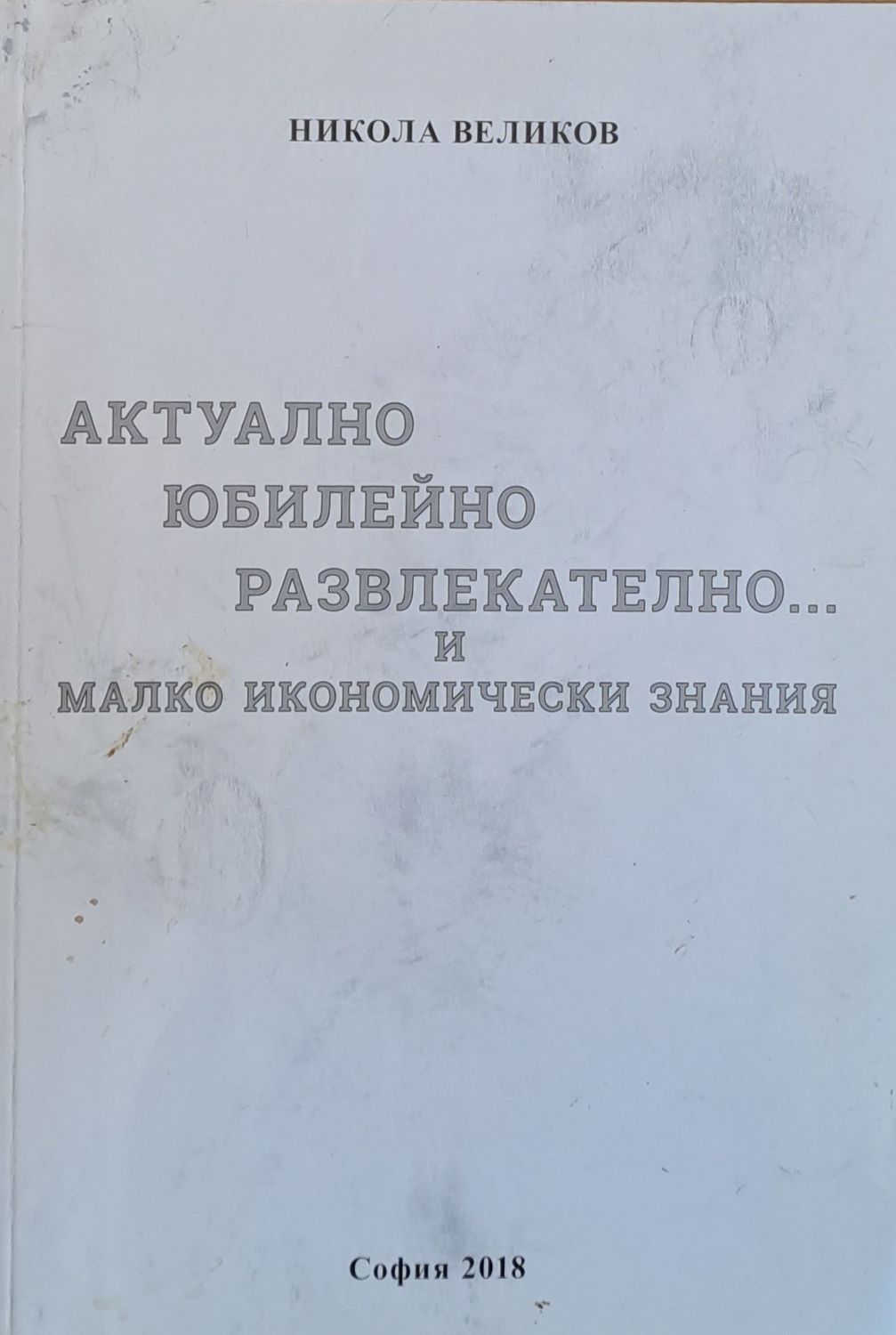 Актуално, юбилейно, развлекателно...и малко икономически знания