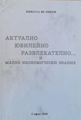 Актуално, юбилейно, развлекателно...и малко икономически знания