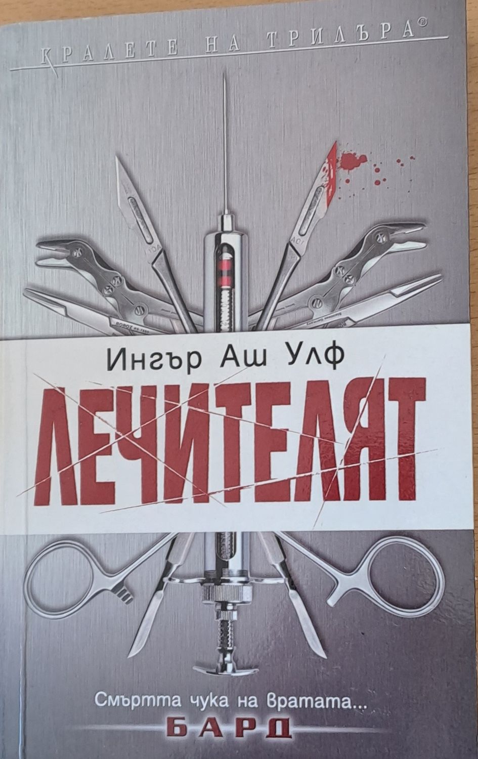 Лечителят