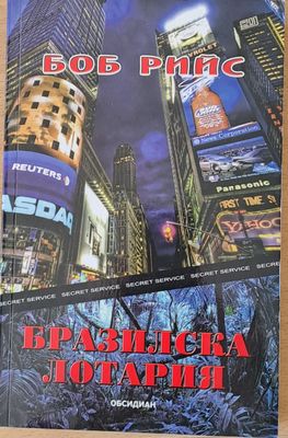 Бразилска лотария