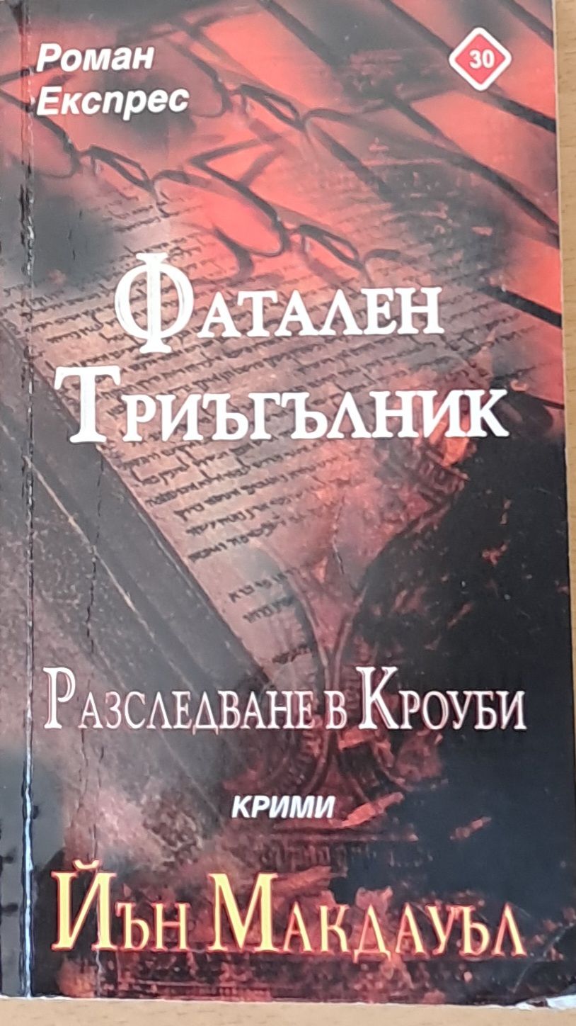Фатален триъгълник, Разследване в Кроуби Фатален триъгълник, Разследване в Кроуби