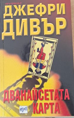 Дванайсетата карта