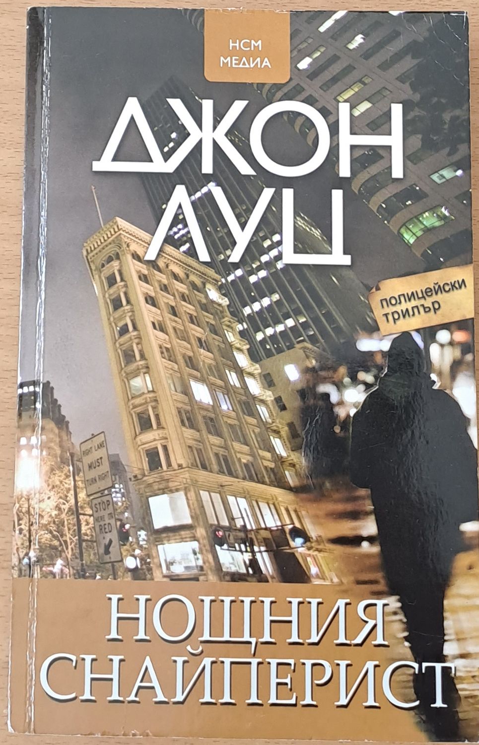 Нощния снайперист Нощния снайперист