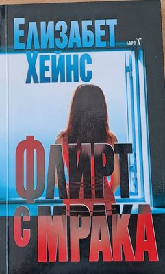 Флирт с мрака