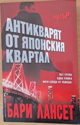 Антикварят от японския квартал