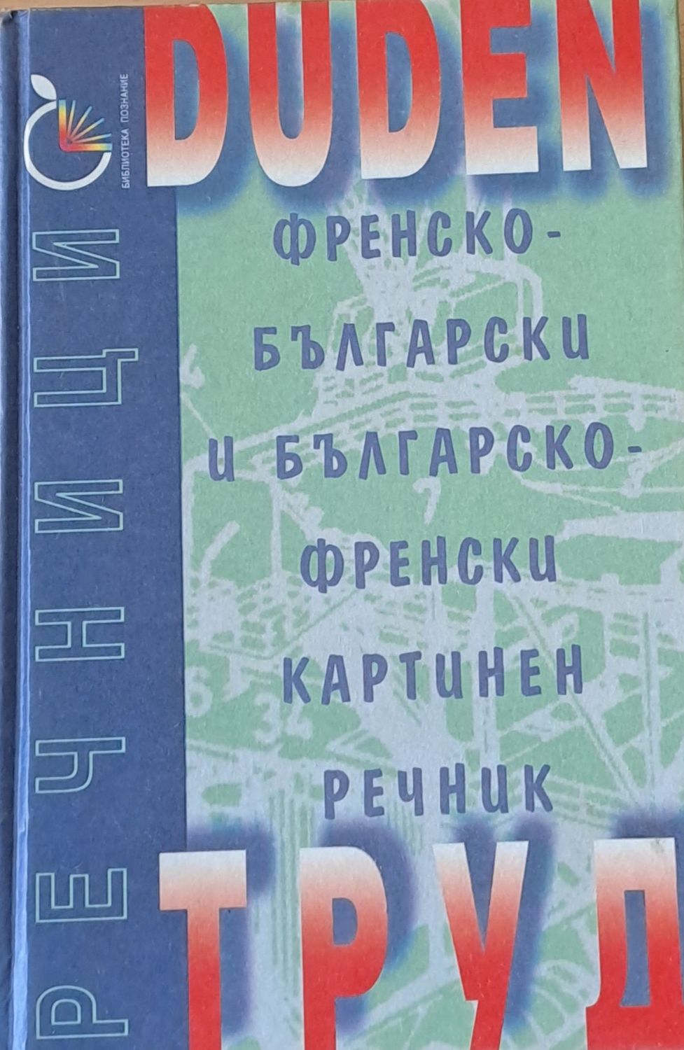 Duden: Френско-български и Българско-френски картинен речник