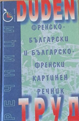 Duden: Френско-български и Българско-френски картинен речник