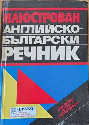 Илюстрован Английско-български речник