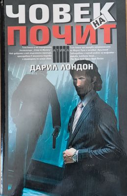 Човек на почит