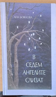 В седем ангелите слизат