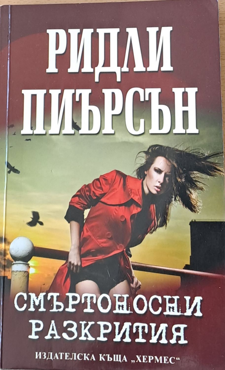 Смъртоносни разкрития