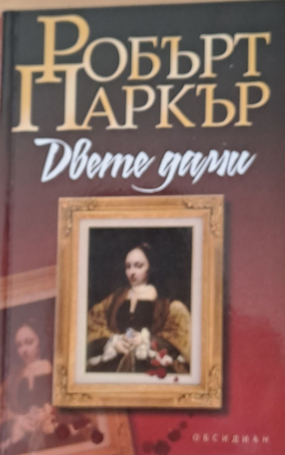 Двете дами