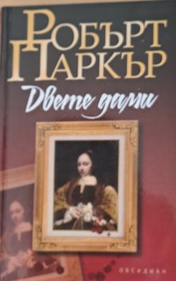 Двете дами