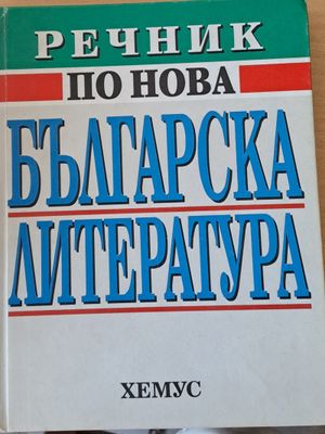 Речник по нова българска литература