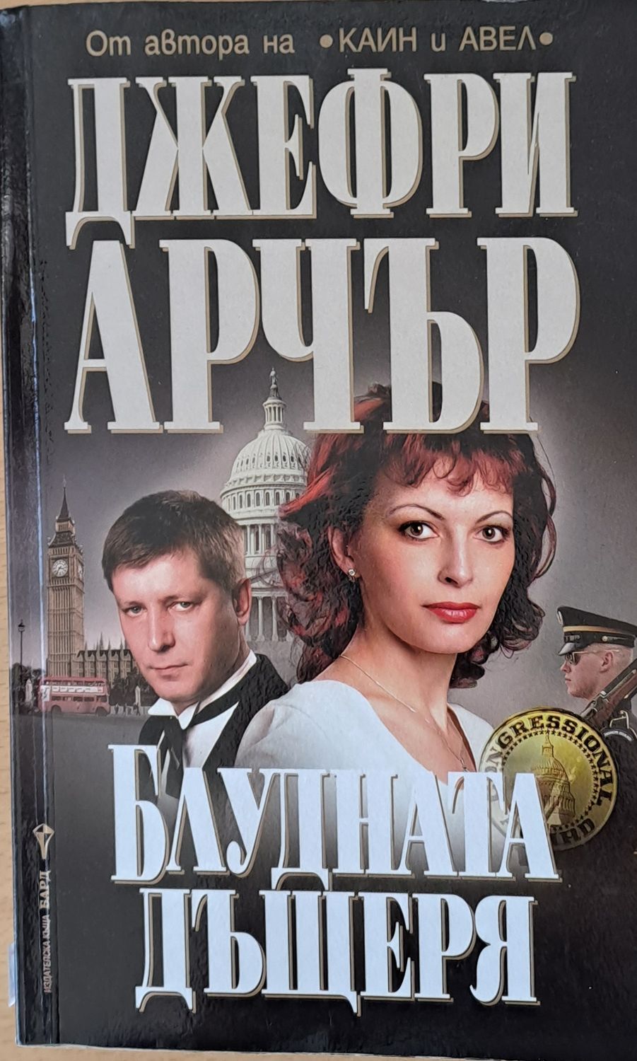 Блудната дъщеря