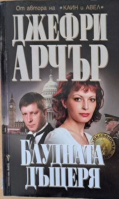 Блудната дъщеря