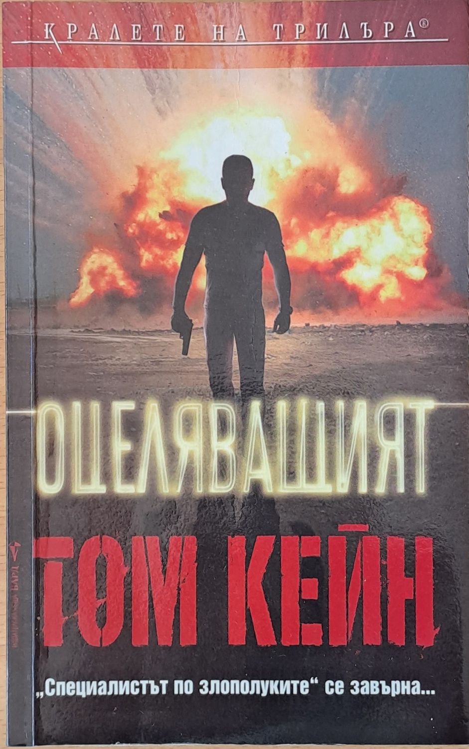 Оцеляващият Оцеляващият