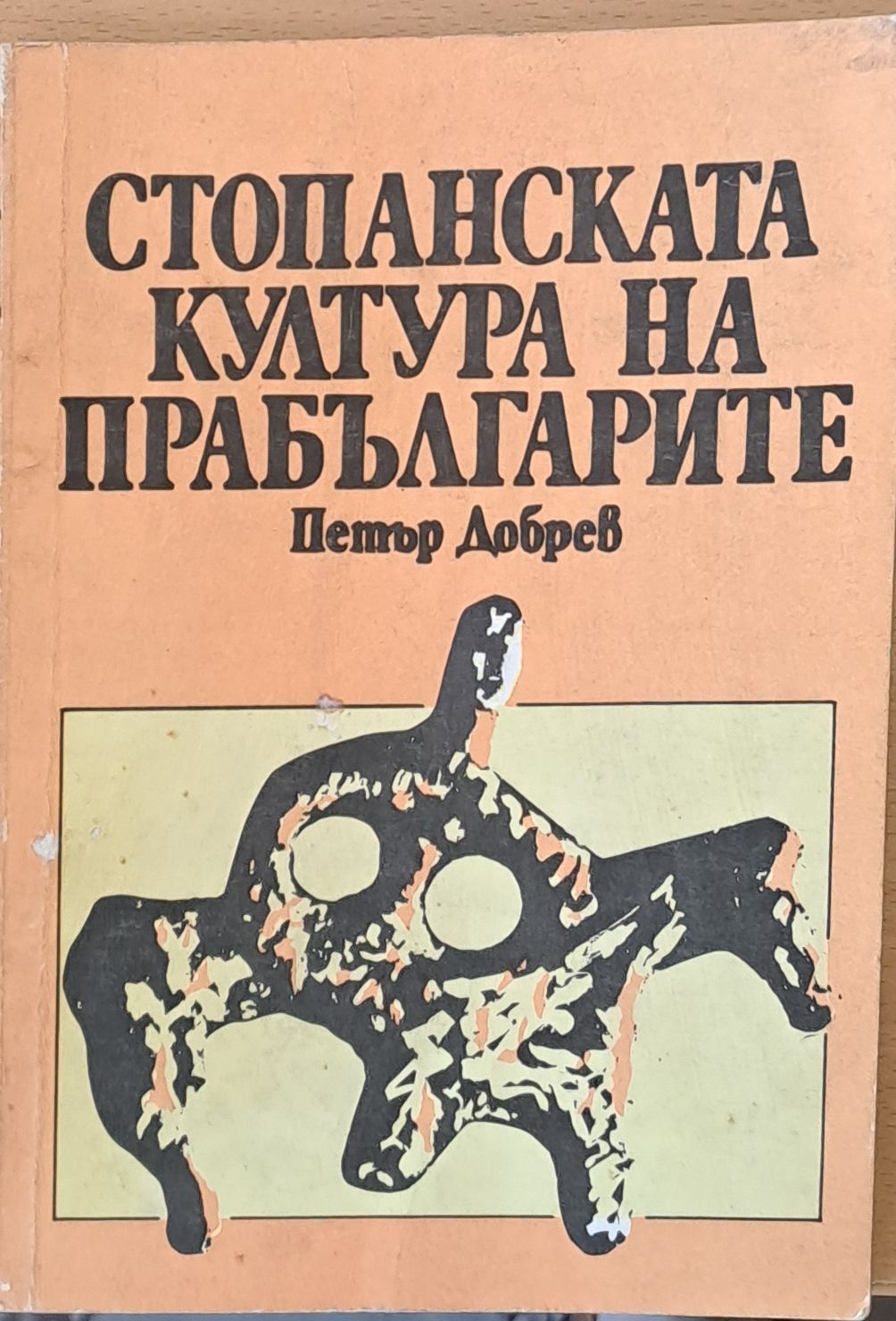 Стопанската култура на прабългарите