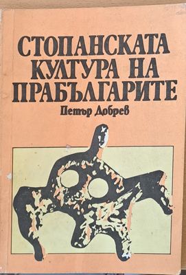 Стопанската култура на прабългарите
