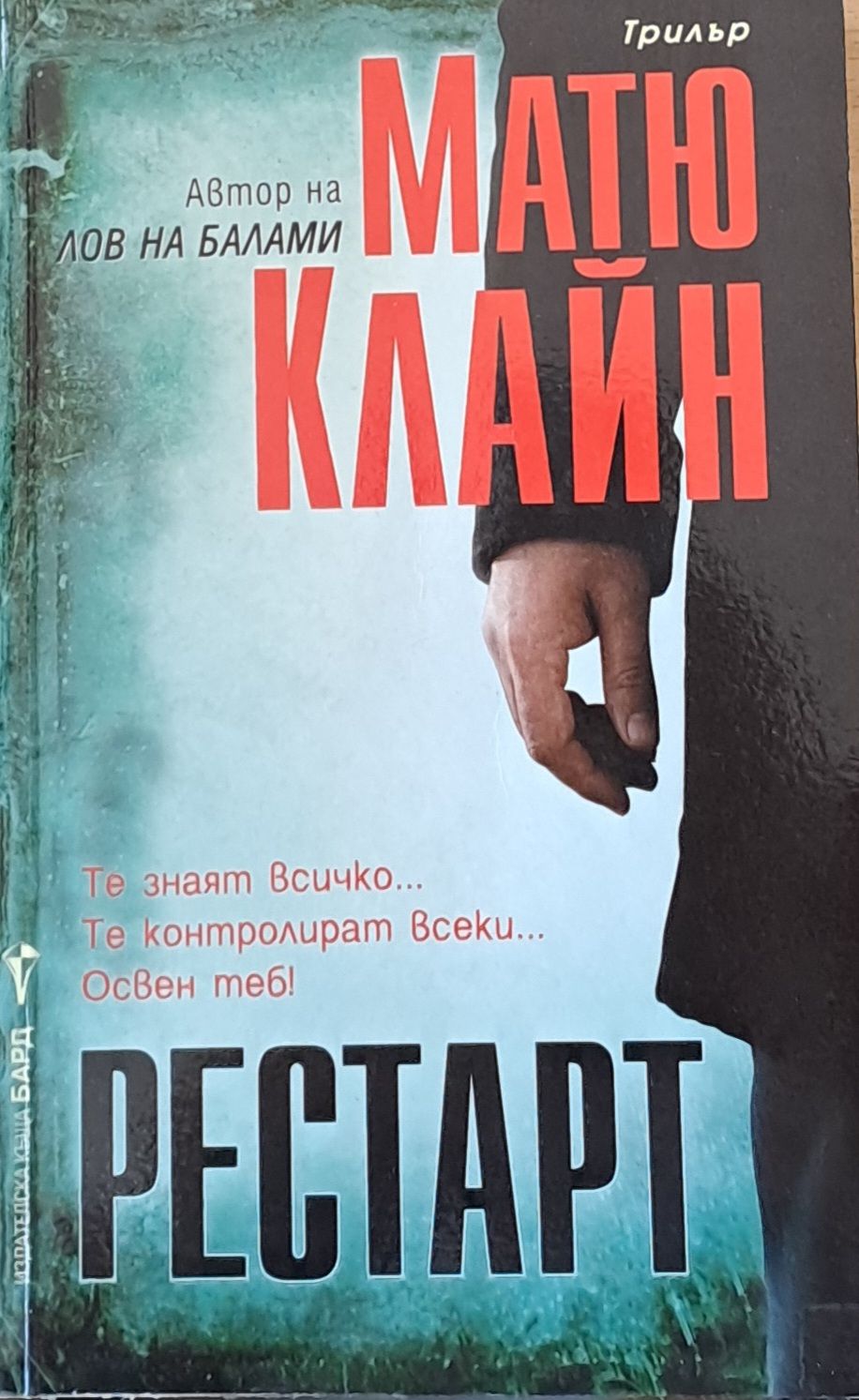 Рестарт