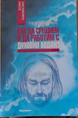 Как да срещним и да работим с духовни водачи