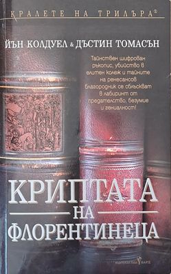 Криптата на Флорентинеца