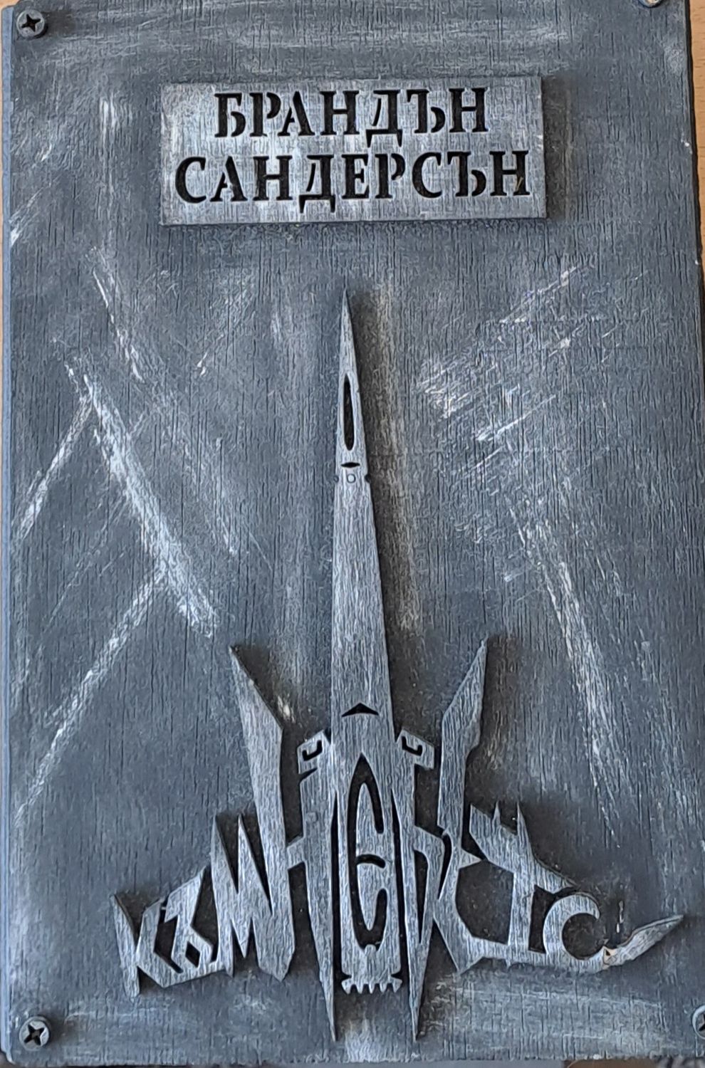 Ритъмът на войната, книга четвърта Ритъмът на войната, книга четвърта