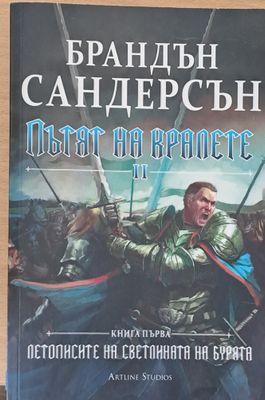 Пътят на кралете ІІ, книга първа