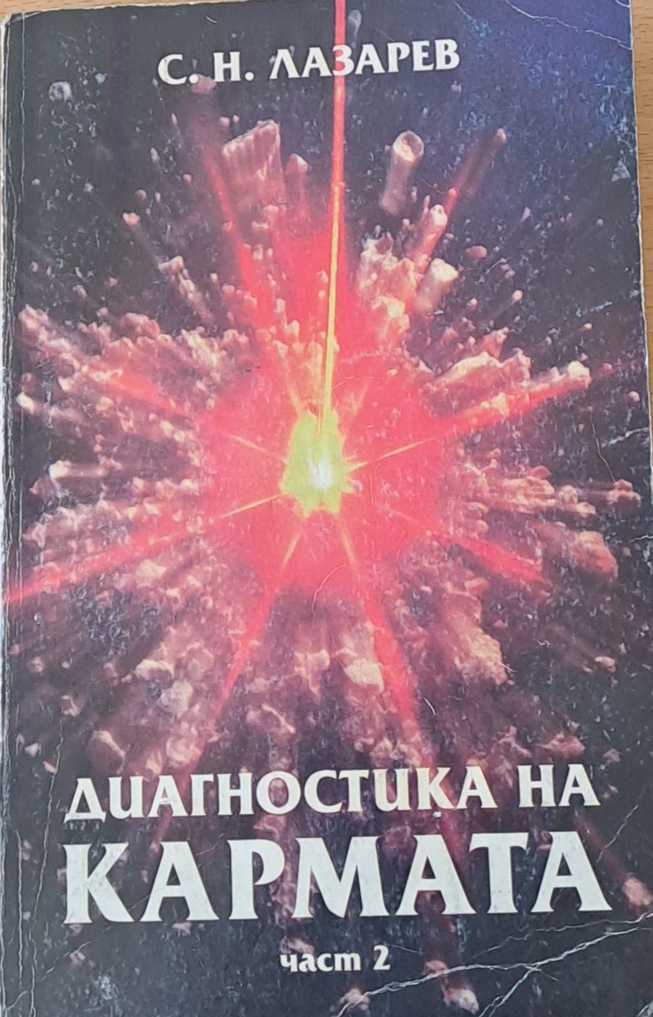 Диагностика на кармата, част 2