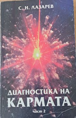 Диагностика на кармата, част 2