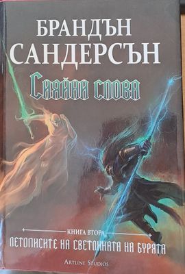 Сияйни слова, книга втора