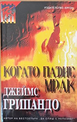 Когато падне мрак