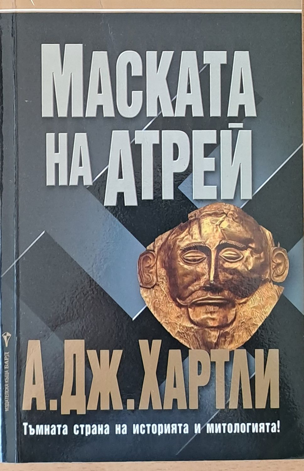 Маската на Атрей Маската на Атрей