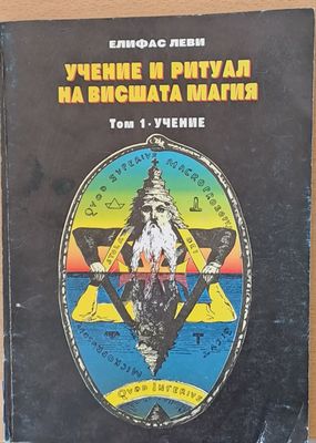 Учение и ритуал на висшата магия, том 1-Учение