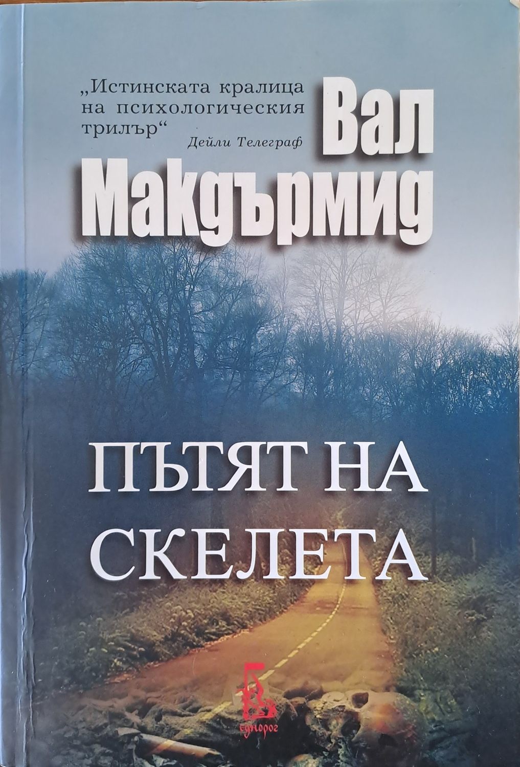 Пътят на скелета
