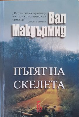 Пътят на скелета
